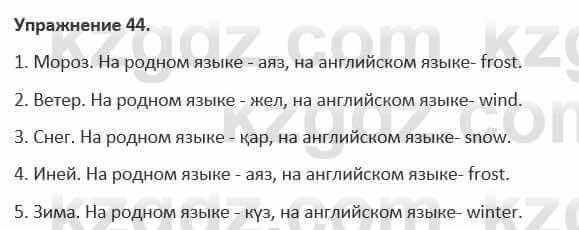 Русский язык и литература Учебник. Часть 1 Жанпейс 5 класс 2017 Упражнение 44