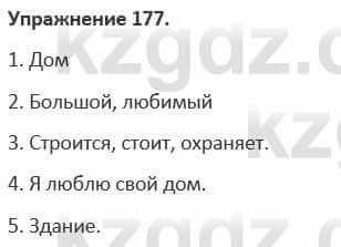 Русский язык 4 упражнение 177. Русский язык 5 класс упражнение 177. Упражнение 177 по русскому языку 5 класс.