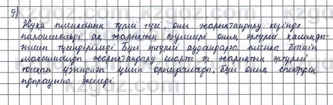 Физика Туякбаев 11 класс 2019 Упражнение 9