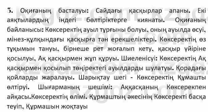 Казахская литература Керимбекова 7 класс 2017 Упражнение стр.92
