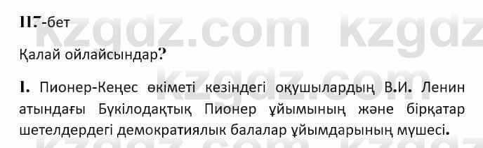 Казахская литература Керимбекова 7 класс 2017 Упражнение стр.117