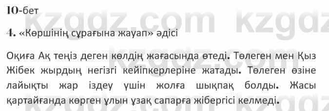 Казахская литература Керимбекова 7 класс 2017 Упражнение стр.10