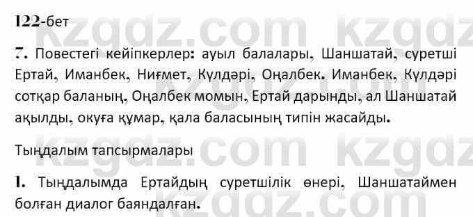 Казахская литература Керимбекова 7 класс 2017 Упражнение стр.122