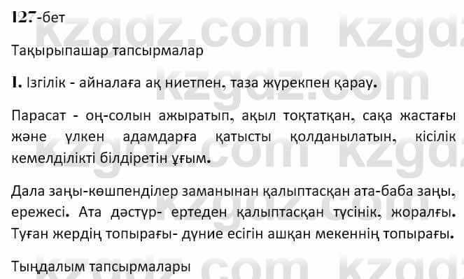 Казахская литература Керимбекова 7 класс 2017 Упражнение стр.127