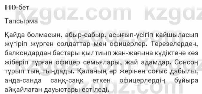 Казахская литература Турсынгалиева 7 класс 2017 Упражнение стр.140