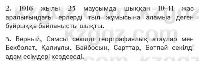Казахская литература Турсынгалиева 7 класс 2017 Упражнение стр.86