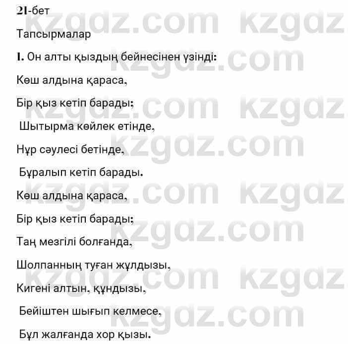 Казахская литература Турсынгалиева 7 класс 2017 Упражнение стр.21