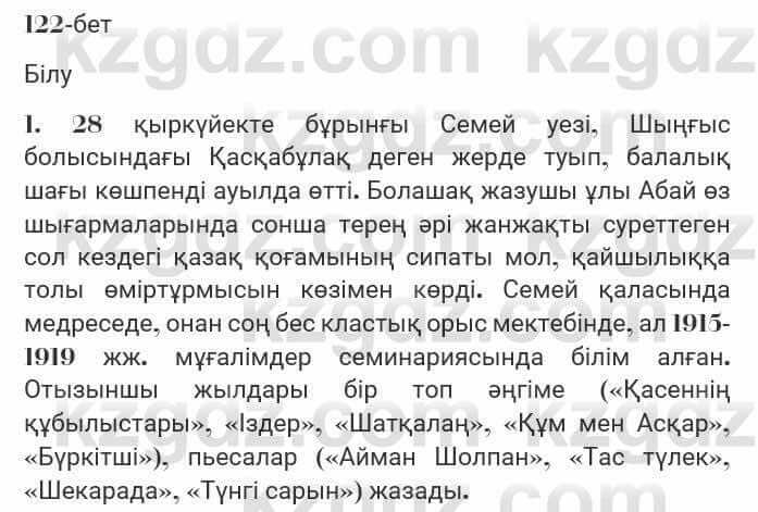 Казахская литература Турсынгалиева 7 класс 2017 Упражнение стр.122