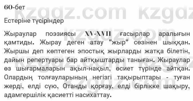 Казахская литература Турсынгалиева 7 класс 2017 Упражнение стр.60