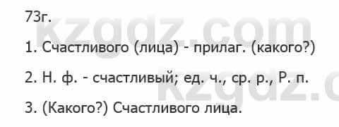 Русский язык Сабитова 5 класс 2017 Упражнение 73Г