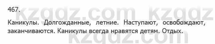 Русский язык Сабитова 5 класс 2017 Упражнение 467