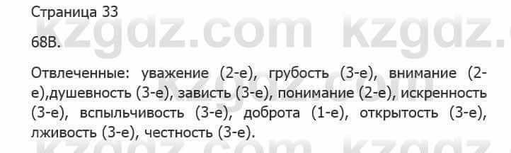Русский язык Сабитова 5 класс 2017 Упражнение 68В