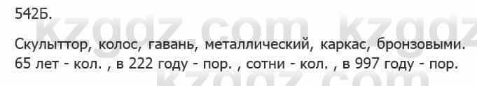 Русский язык Сабитова 5 класс 2017 Упражнение 542Б