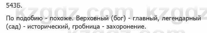 Русский язык Сабитова 5 класс 2017 Упражнение 543Б