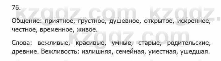 Русский язык Сабитова 5 класс 2017 Упражнение 76