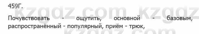 Русский язык Сабитова 5 класс 2017 Упражнение 459Г