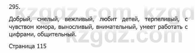 Русский язык Сабитова 5 класс 2017 Упражнение 295