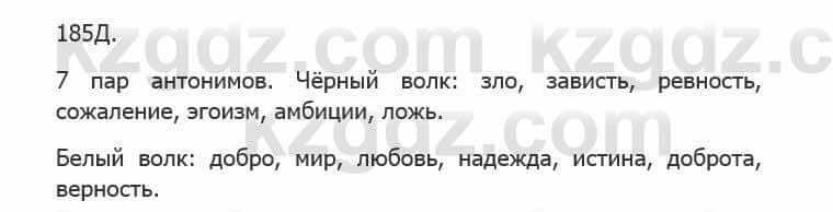 Русский язык Сабитова 5 класс 2017 Упражнение 185Д