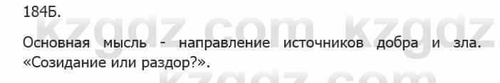 Русский язык Сабитова 5 класс 2017 Упражнение 184Б