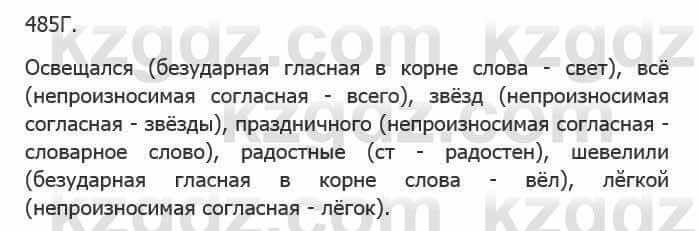 Русский язык Сабитова 5 класс 2017 Упражнение 485Г