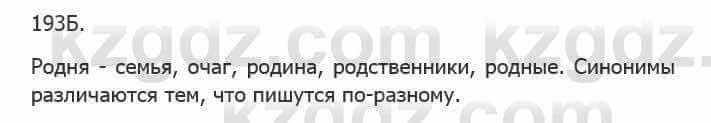 Русский язык Сабитова 5 класс 2017 Упражнение 193Б