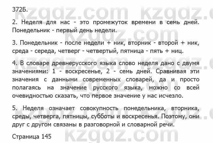 Русский язык Сабитова 5 класс 2017 Упражнение 372Б