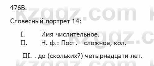 Русский язык Сабитова 5 класс 2017 Упражнение 476В