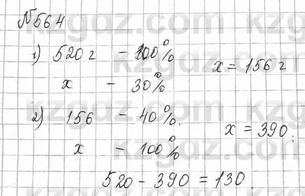 Математика Алдамуратова 6 класс 2018  Упражнение 564
