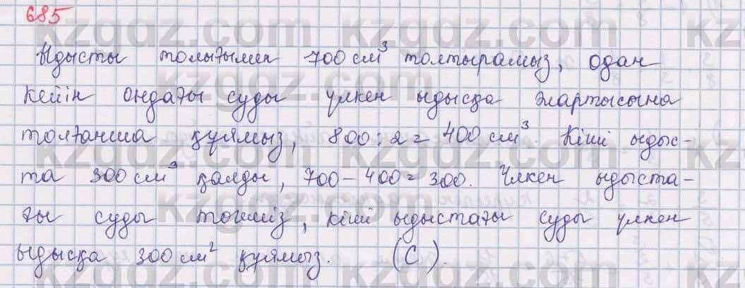 Математика Алдамуратова 5 класс 2017 Упражнение 685