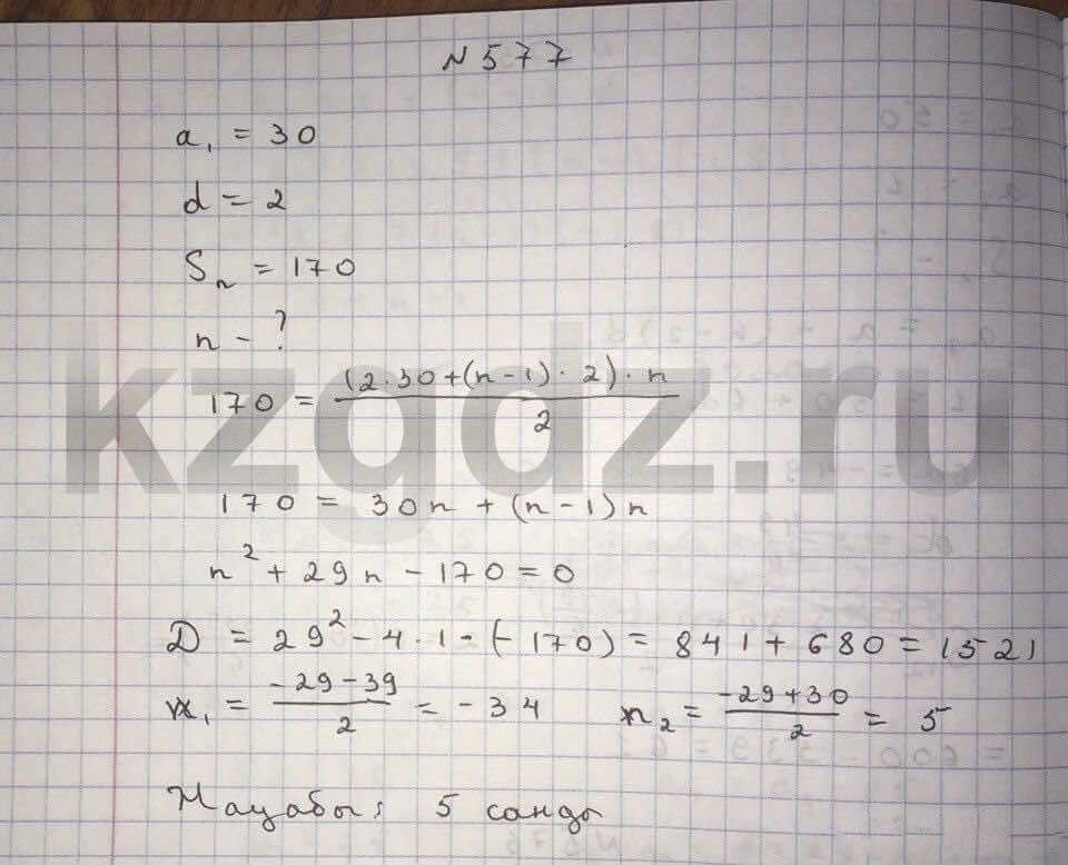Алгебра Абылкасымова 9 класс  Упражнение 577