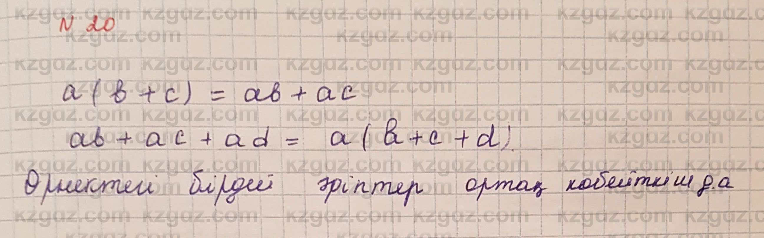 Алгебра Шыныбеков 7 класс 2017 Вопрос на повторение 20