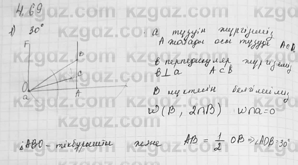 Геометрия Шыныбеков 7 класс 2017  Упражнение 4.69