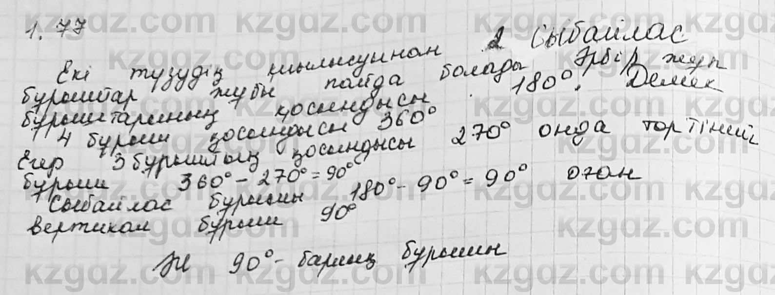 Геометрия Шыныбеков 7 класс 2017  Упражнение 1.77