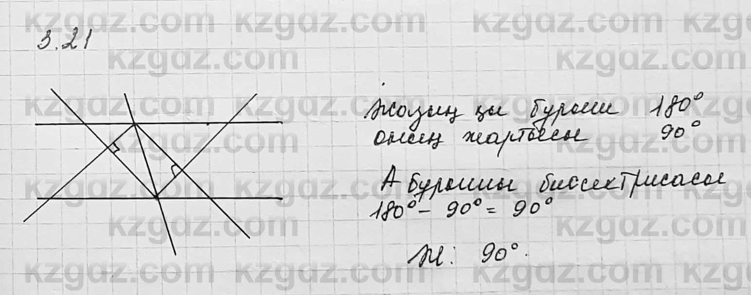 Геометрия Шыныбеков 7 класс 2017  Упражнение 3.21