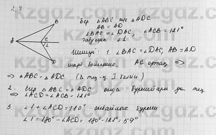 Геометрия Шыныбеков 7 класс 2017  Упражнение 2.7