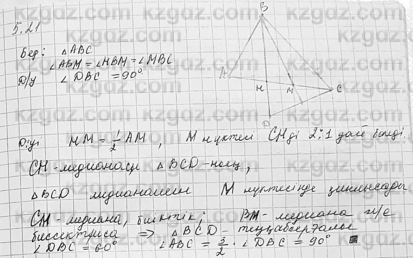 Геометрия Шыныбеков 7 класс 2017  Упражнение 5.21