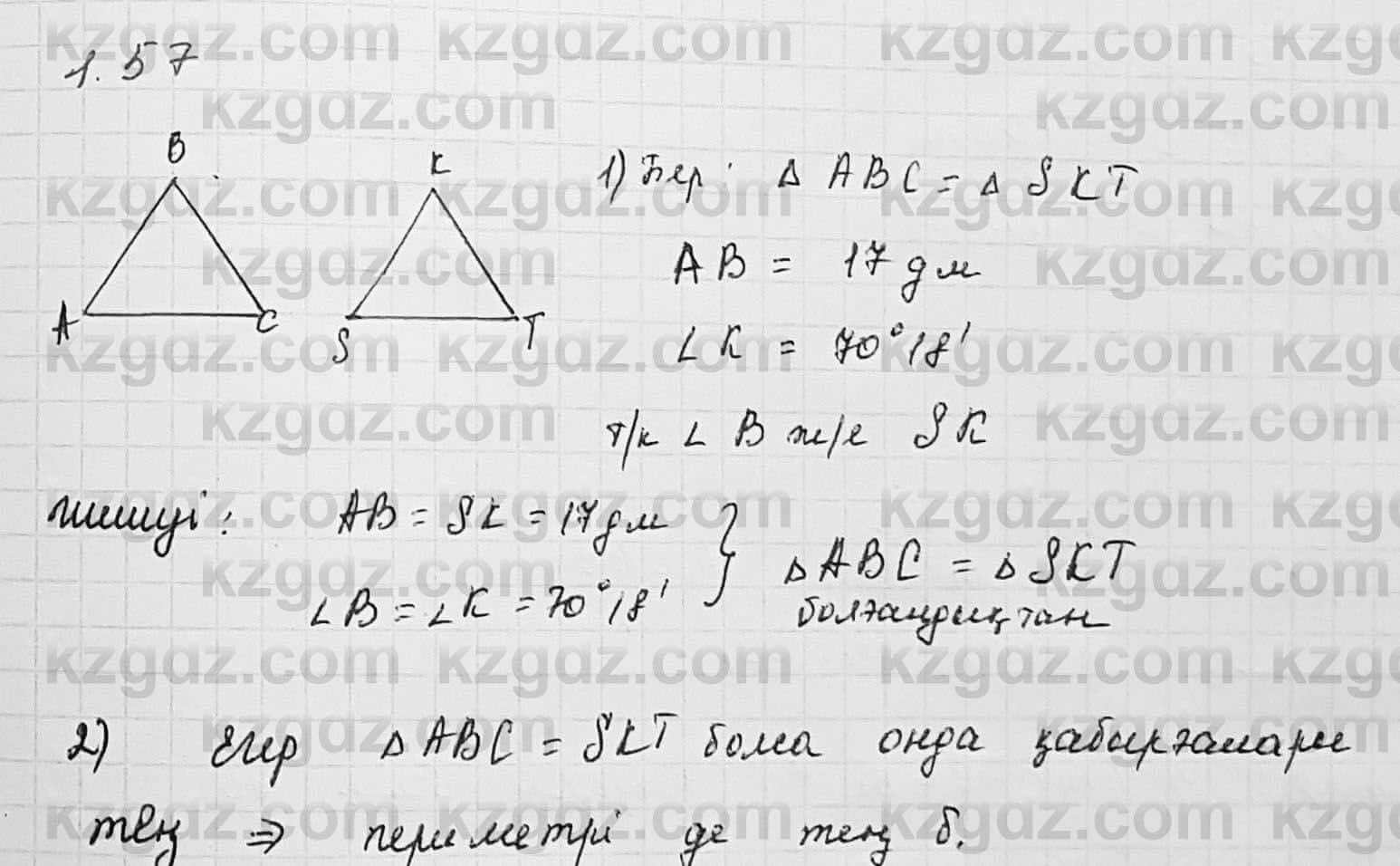 Геометрия Шыныбеков 7 класс 2017  Упражнение 1.57