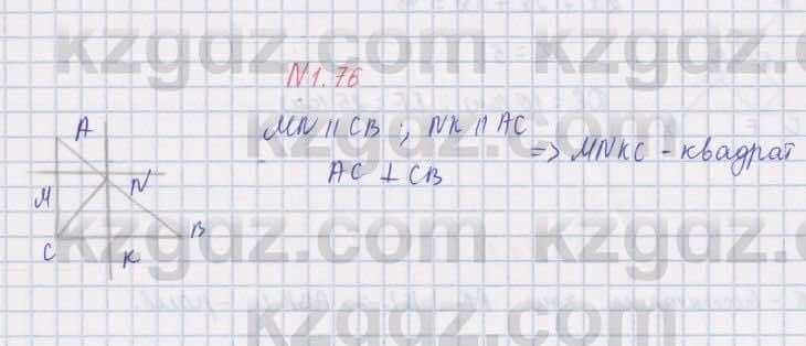 Геометрия Шыныбеков 8 класс 2018 Упражнение 1.76