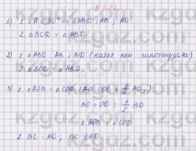 Геометрия Шыныбеков 8 класс 2018 Упражнение 1.92