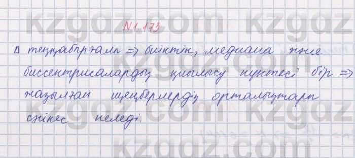 Геометрия Шыныбеков 8 класс 2018 Упражнение 1.173
