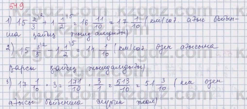 Математика Абылкасымова 5 класс 2017  Упражнение 549