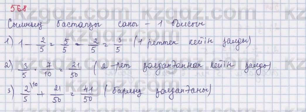 Математика Абылкасымова 5 класс 2017  Упражнение 568