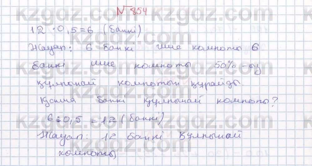 Математика Абылкасымова 5 класс 2017  Упражнение 854
