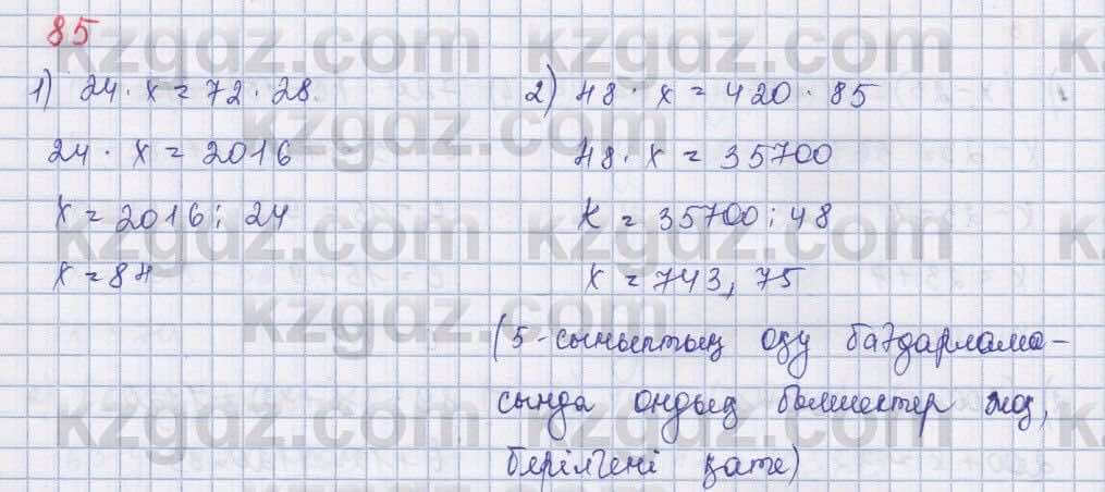 Математика Абылкасымова 5 класс 2017  Упражнение 85