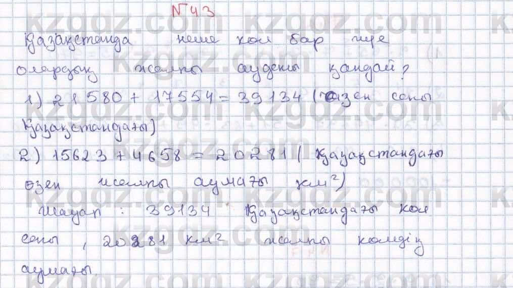 Математика Абылкасымова 5 класс 2017  Упражнение 43