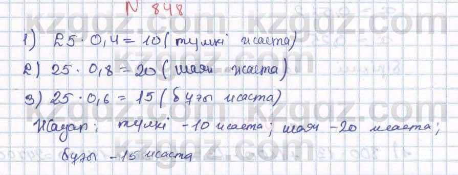 Математика Абылкасымова 5 класс 2017  Упражнение 848