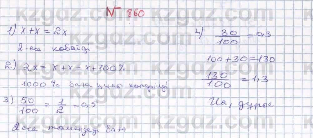 Математика Абылкасымова 5 класс 2017  Упражнение 860