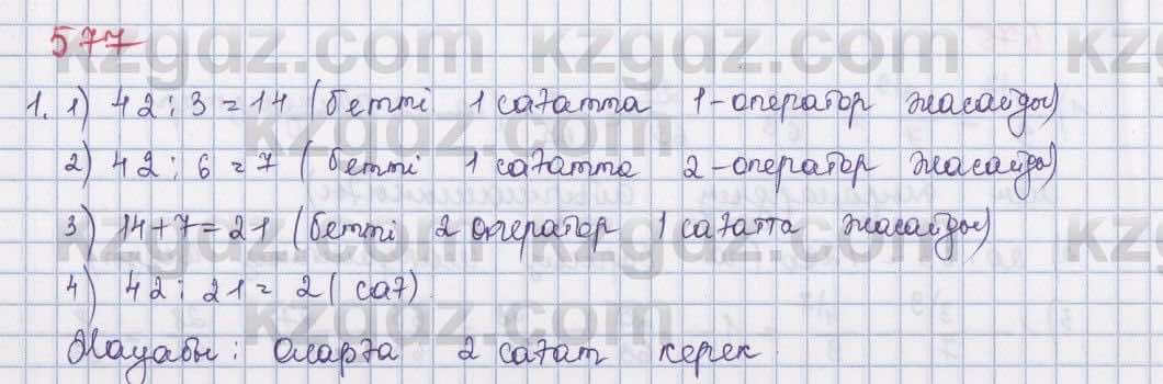 Математика Абылкасымова 5 класс 2017  Упражнение 577