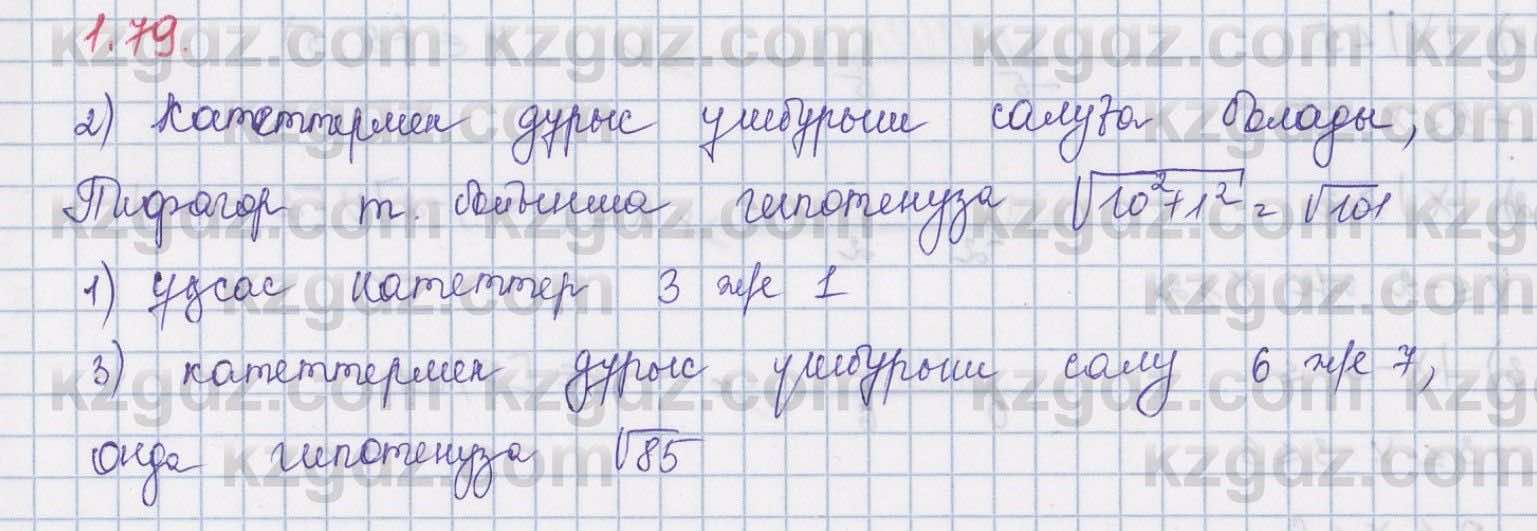 Алгебра Шыныбеков 8 класс 2018  Упражнение 1.79
