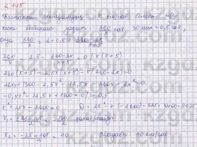 Алгебра Шыныбеков 8 класс 2018  Упражнение 2.145